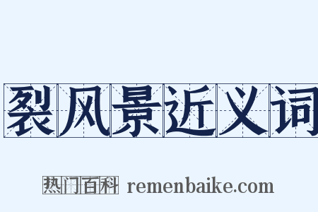裂风景近义词是什么意思的图片